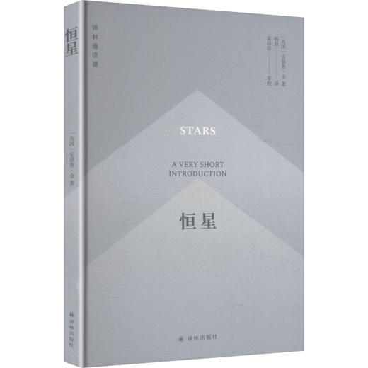 译林通识课：恒星 商品图0