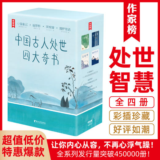 《中国古人处世四大奇书》（全4册）| 别处不可得的生活美学良方，提升智慧、滋养性情 商品图1
