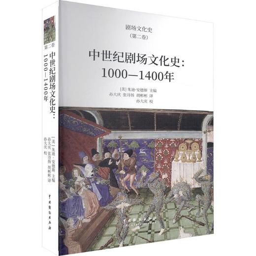 中世纪剧场文化史（1000—1400年） 商品图0