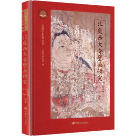 北庭西大寺壁画研究