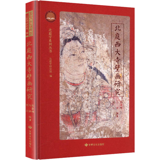 北庭西大寺壁画研究 商品图0