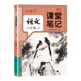 上海课堂笔记.语文.八年级.上