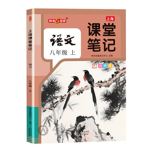 上海课堂笔记.语文.八年级.上 商品图0
