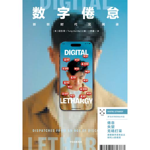 中信出版 | 数字倦怠 作为一种精神反应的意义，重新思考人与数字技术 商品图2