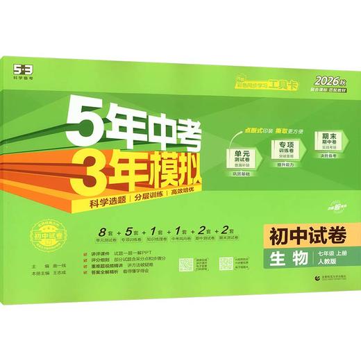 暂AM课标生物7上(人教版)/5.3初中试卷 商品图0