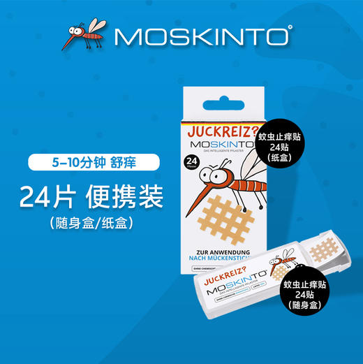 Moskinto蚊虫止痒贴片|德国专利技术，一撕一贴安全方便还止痒 商品图5