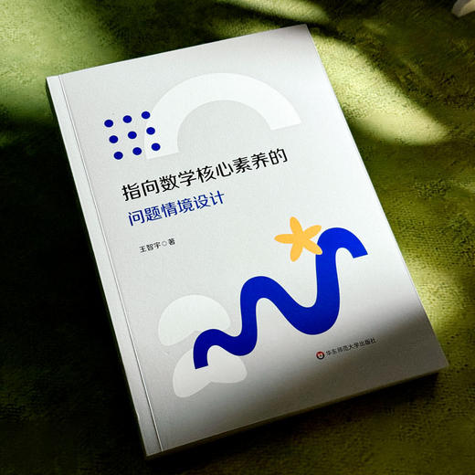 指向数学核心素养的问题情境设计 中学数学 教学评一体化 商品图4