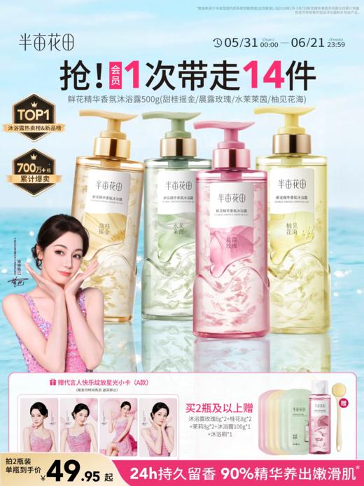 【官方直营】【618抢先购】【热巴同款】半亩花田鲜花精华香氛沐浴露液滋润持久留香香水清洁 商品图0