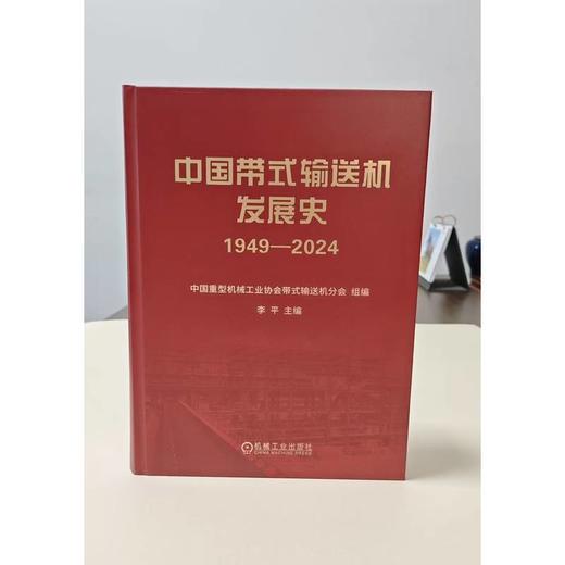 中国带式输送机发展史1949—2024 商品图1