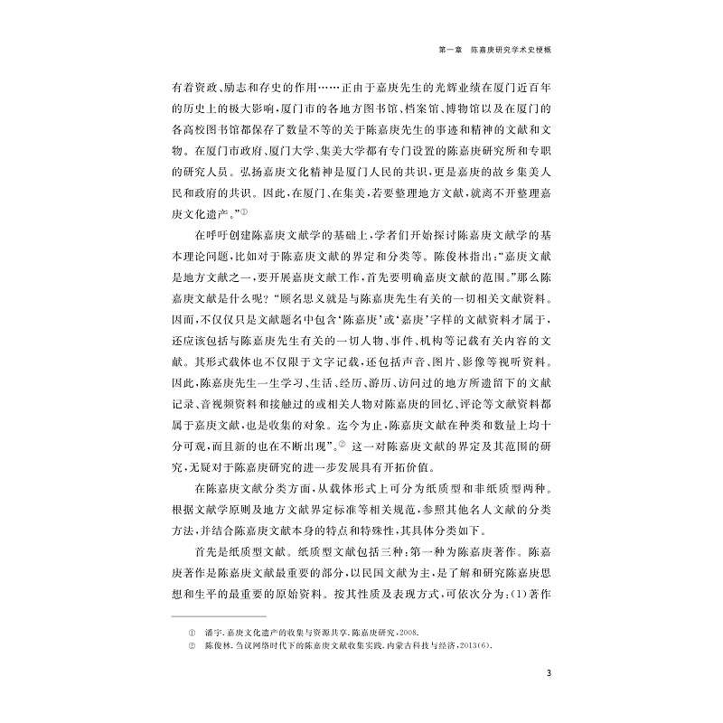 试读PDF-9787308264709(1-1)-陈嘉庚研究学术史论(1919—2019)_010.jpg