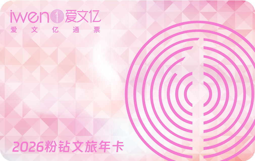 2026《爱文亿粉钻文旅年卡》