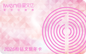2026《爱文亿粉钻文旅年卡》