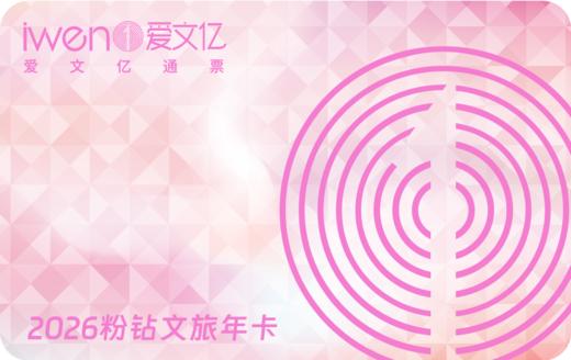 2026《爱文亿粉钻文旅年卡》 商品图0