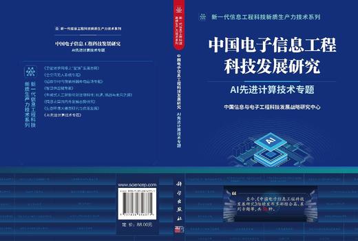 中国电子信息工程科技发展研究.AI先进计算技术专题 商品图3