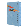 满格版 伊吕波闲话 商品缩略图8