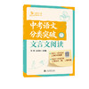 中考语文分类突破. 作文 .综合运用  .现代文阅读  .文言文阅读 商品缩略图4