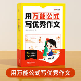 用万能公式写优秀作文