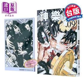 【中商原版】漫画 神乐钵 首刷限定版 第9集 外薗健 台版漫画书 东立出版