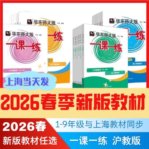 2026秋季一课一练沪教版新教材1-9年级上海新教材小学一二年级高中选修必修三上四五六上七上八上语文数学英语物理化学华东师大 商品图3