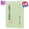 预售 【中商原版】评点老子道德经 港台原版 严复 广文书局 港台原版 商品缩略图0