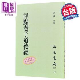 预售 【中商原版】评点老子道德经 港台原版 严复 广文书局 港台原版