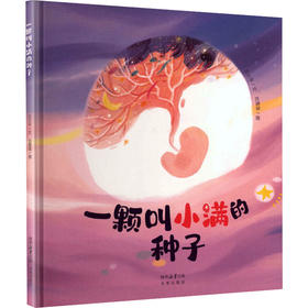 一颗叫小满的种子