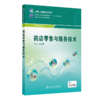 药店服务技术 9787117204361 商品缩略图0