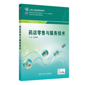 药店服务技术 9787117204361
