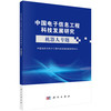 【全53册】新一代信息工程科技新质生产力技术系列+中国电子信息工程科技发展研究 商品缩略图5