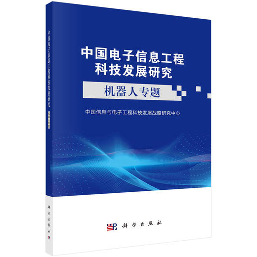 【全53册】新一代信息工程科技新质生产力技术系列+中国电子信息工程科技发展研究 商品图5