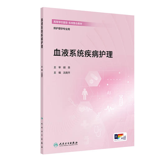 血液系统疾病护理 创新教材 配增值 沈南平 主编 高等学校器官 系统整合教材 供护理学专业用 9787117396295 人民卫生出版社 商品图1
