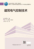 建筑电气控制技术 商品缩略图2