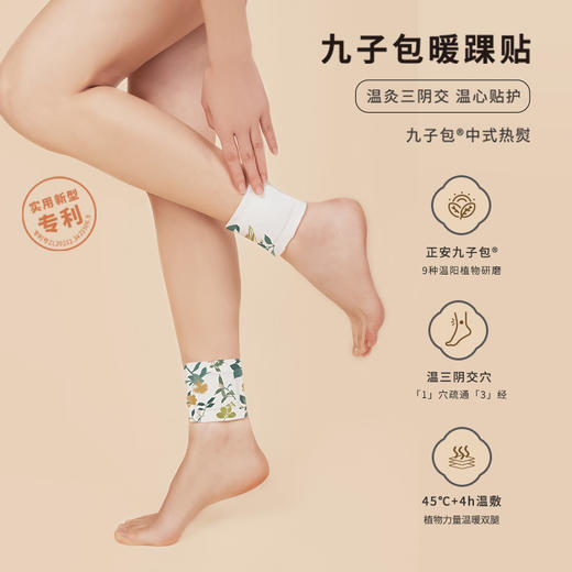 正安 温暖三阴交穴 脚踝温敷 关节保暖 秋冬防护热敷贴 4小时平均发热保暖防寒呵护腿部 九子包暖踝贴 10袋/盒 商品图1