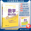 七年级数学核心方法/《核心方法》编写组/浙江大学出版社 商品缩略图0