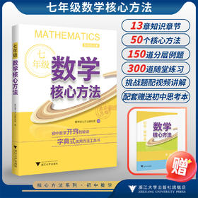 七年级数学核心方法/《核心方法》编写组/浙江大学出版社