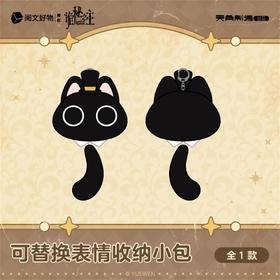 毛绒挂件-可替换表情收纳小包-诡秘之主