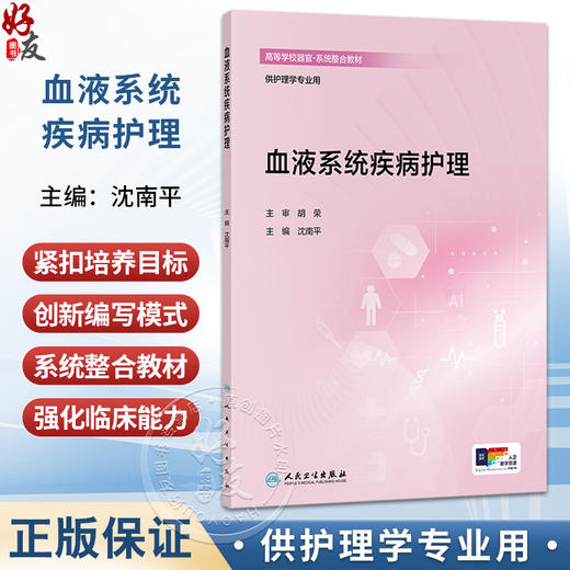 血液系统疾病护理 创新教材 配增值 沈南平 主编 高等学校器官 系统整合教材 供护理学专业用 9787117396295 人民卫生出版社 商品图0