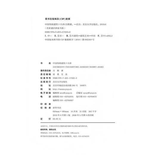 中国传统建筑十五讲 名家通识讲座书系  方拥 著  北京大学出版社 商品图2