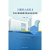 立德树人育英才：天津天狮学院教育教学改革与实践 商品缩略图0