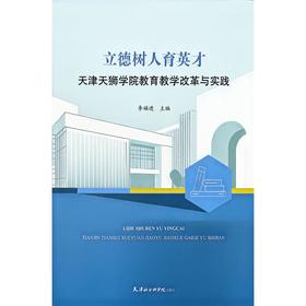 立德树人育英才：天津天狮学院教育教学改革与实践