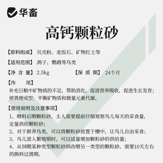 华畜 鸽子高钙颗粒砂5斤装  高钙鸟食 增进食欲 强化骨骼 帮助鸟儿消化 适合多种鸟类 商品图4