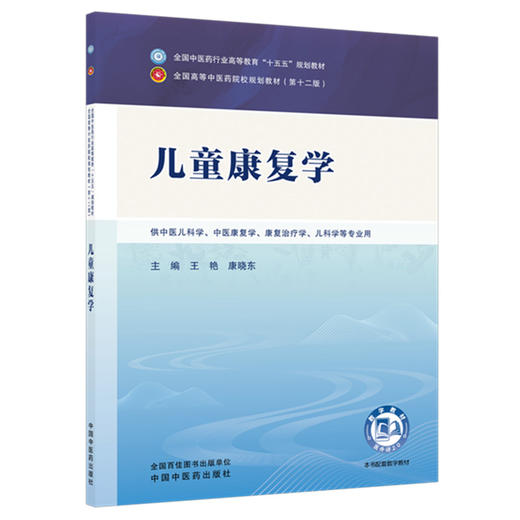 儿童康复学 王艳 康晓东 主编 全国中医药行业高等教育十五五规划教材第十二版 中国中医药出版社 商品图2