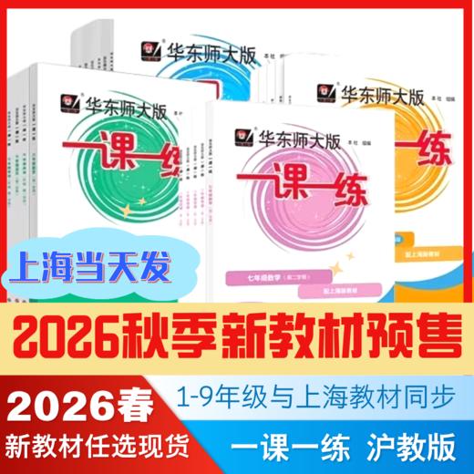 2026秋季一课一练沪教版新教材1-9年级上海新教材小学一二年级高中选修必修三上四五六上七上八上语文数学英语物理化学华东师大 商品图2