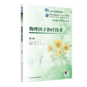 [旗舰店 现货] 物理因子治疗技术（第3版）张维杰 吴军 主编 9787117280761 2019年5月规划教材 人民卫生出版社