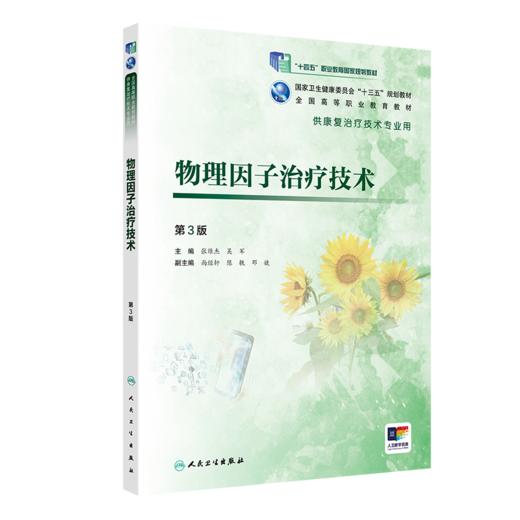 [旗舰店 现货] 物理因子治疗技术（第3版）张维杰 吴军 主编 9787117280761 2019年5月规划教材 人民卫生出版社 商品图0