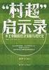 “村超”启示录 / 张利庠 唐幸子 张泠然 商品缩略图1