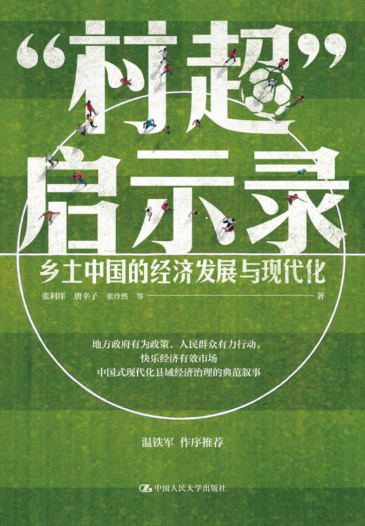 “村超”启示录 / 张利庠 唐幸子 张泠然 商品图1