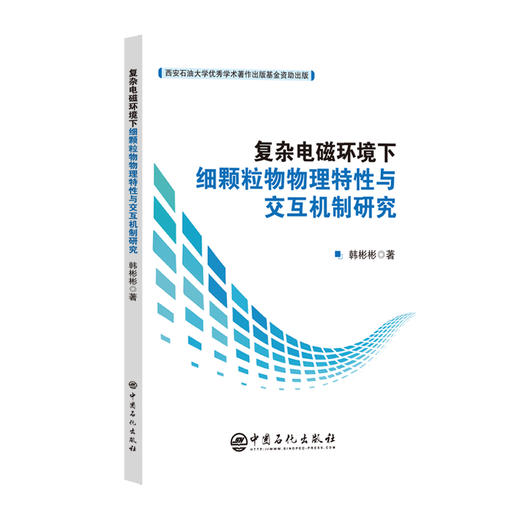 【官方旗舰店】复杂电磁环境下细颗粒物物理特性与交互机制研究  电磁环境如何影响大气细颗粒物的物理特性，空气污染治理新视角 商品图0