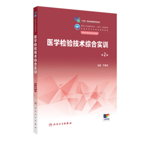 医学检验技术综合实训（第2版） 2023年2月学历教材 9787117343060