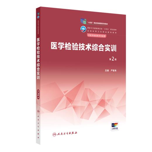 医学检验技术综合实训（第2版） 2023年2月学历教材 9787117343060 商品图0